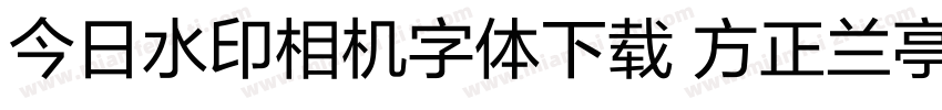 今日水印相机字体下载 方正兰亭字体转换